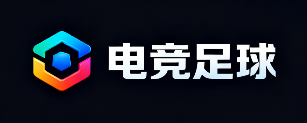 电竞足球预测中心
